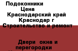 Подоконники werzalit . › Цена ­ 5 500 - Краснодарский край, Краснодар г. Строительство и ремонт » Двери, окна и перегородки   . Краснодарский край